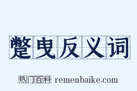 蹩曳反义词是什么意思的图片